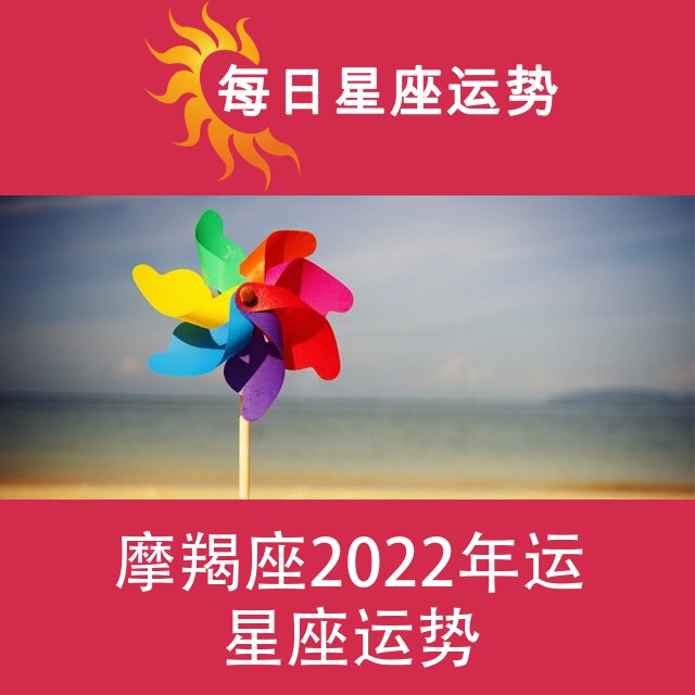 摩羯座 2022星座年运