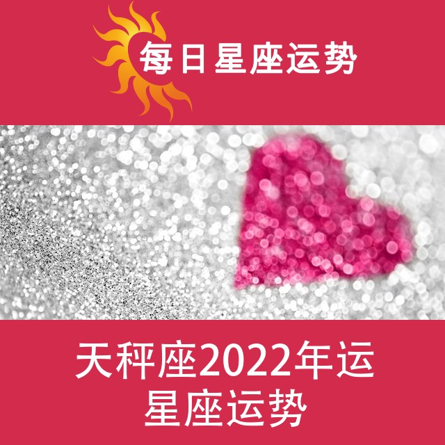 天秤座 2022星座年运