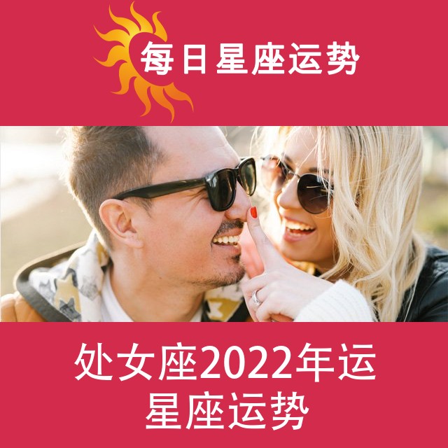 处女座 2022星座年运