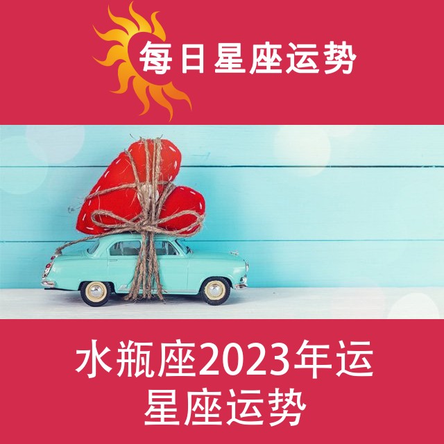 水瓶座 2023星座年运