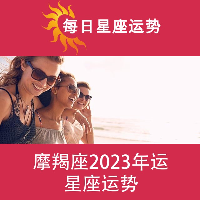 摩羯座 2023星座年运