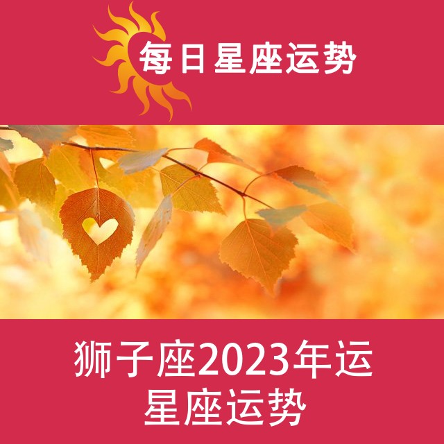狮子座 2023星座年运