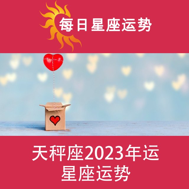 天秤座 2023星座年运