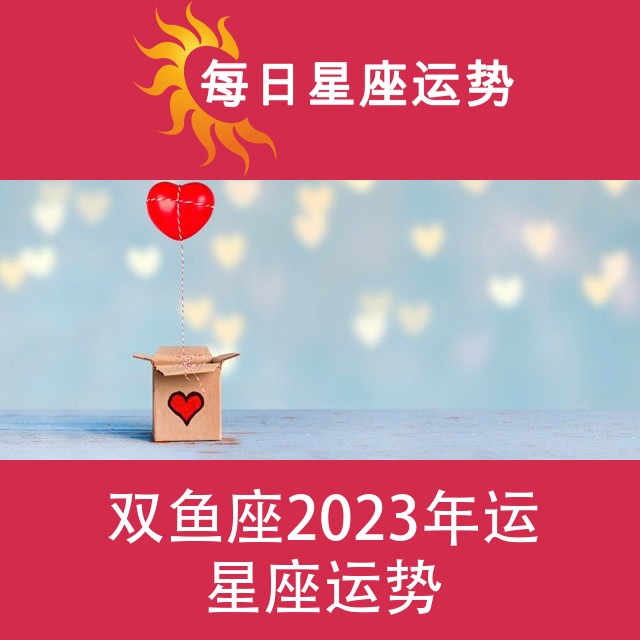 双鱼座 2023星座年运