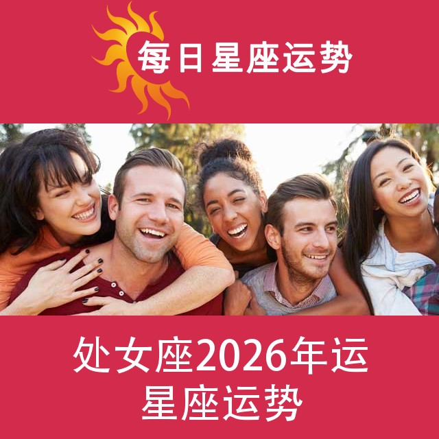 处女座 2026星座年运