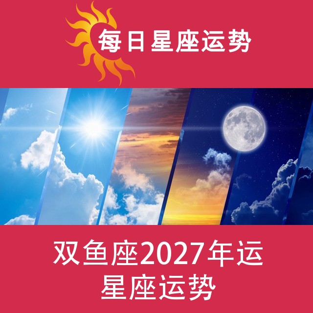 双鱼座 2027星座年运