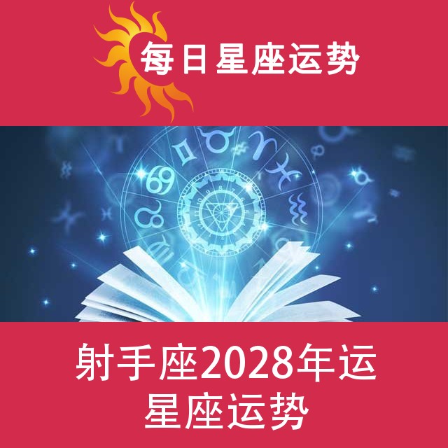 射手座 2028星座年运