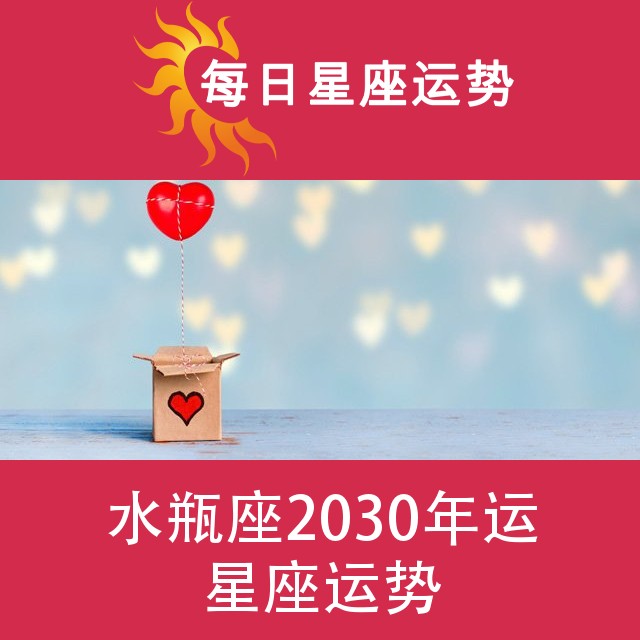水瓶座 2030星座年运