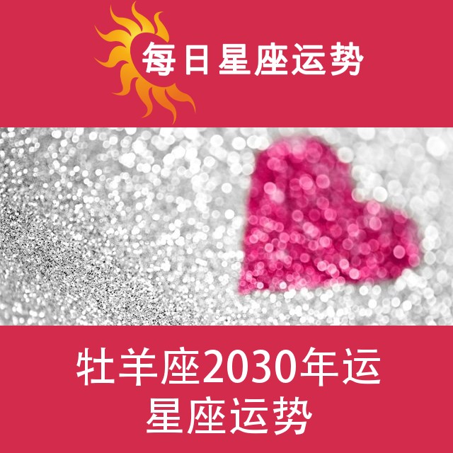 牡羊座 2030星座年运