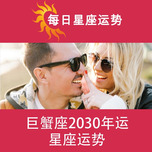 巨蟹座 2030星座年运