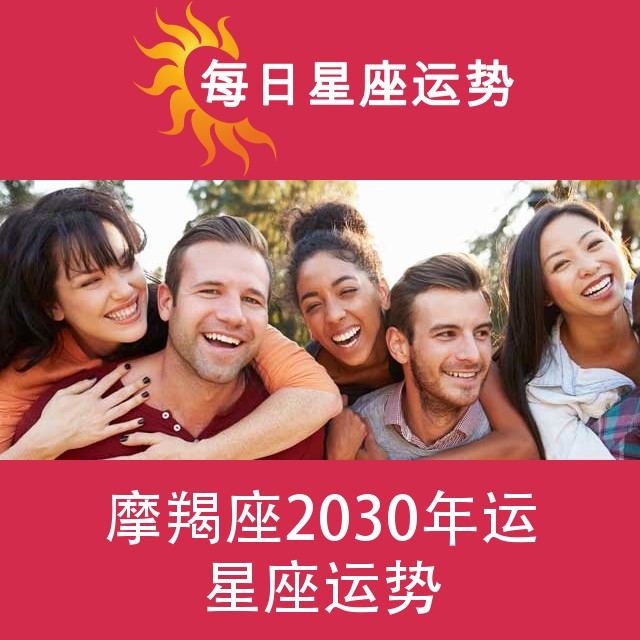 摩羯座 2030星座年运