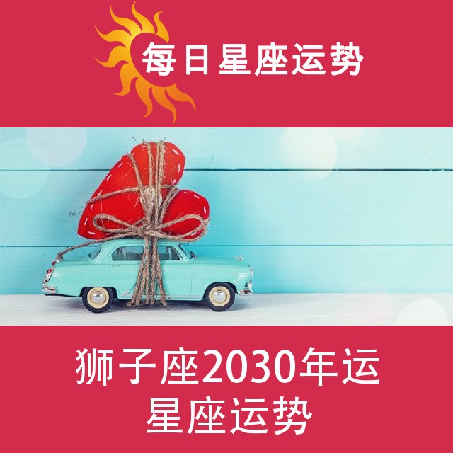 狮子座 2030星座年运