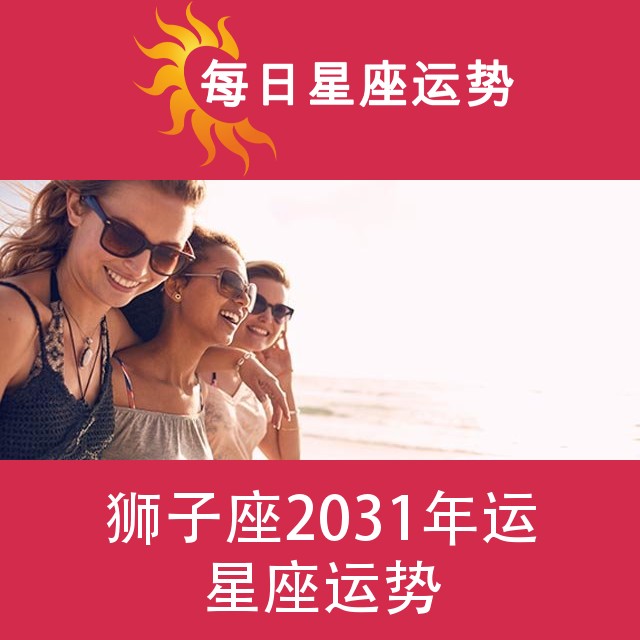 狮子座 2031星座年运