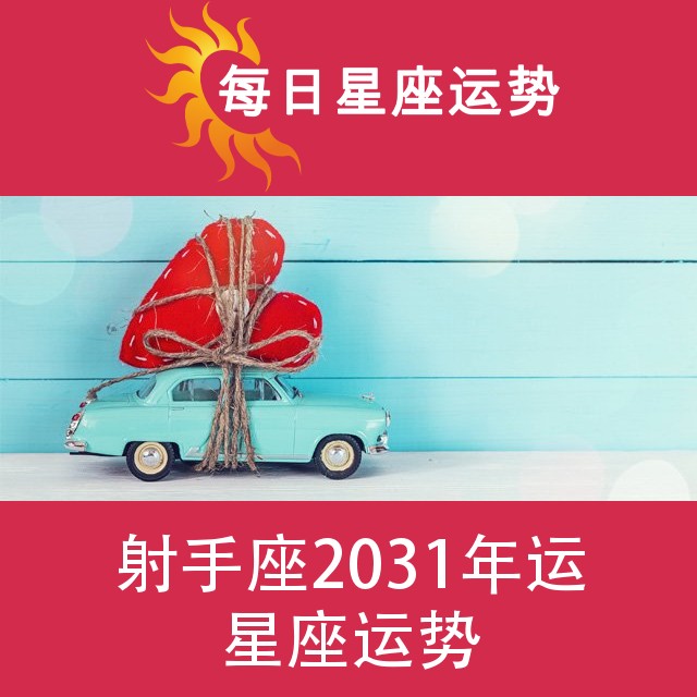 射手座 2031星座年运