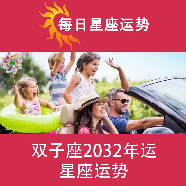 双子座 2032星座年运