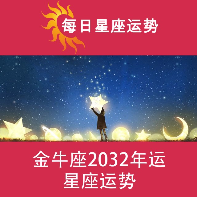 金牛座 2032星座年运