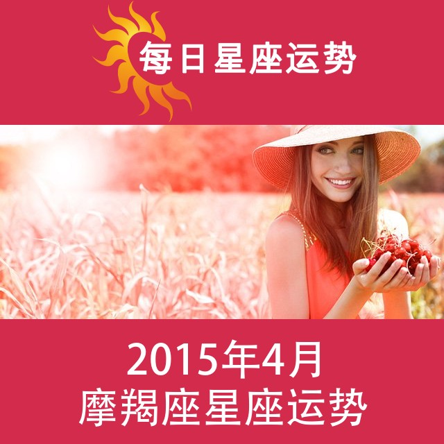 摩羯座 2015年4月星座月运