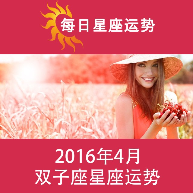 双子座 2016年4月星座月运