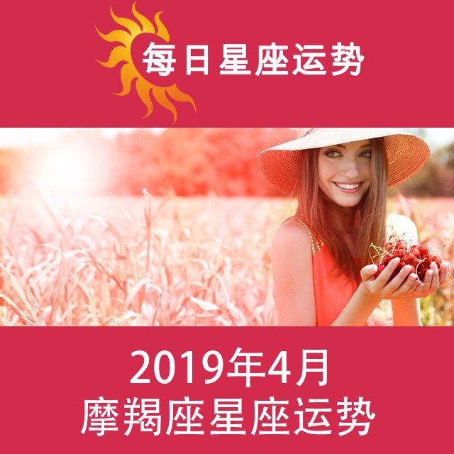 摩羯座 2019年4月星座月运