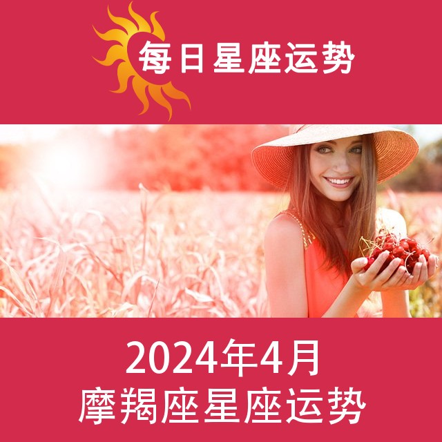 摩羯座 2024年4星座月运