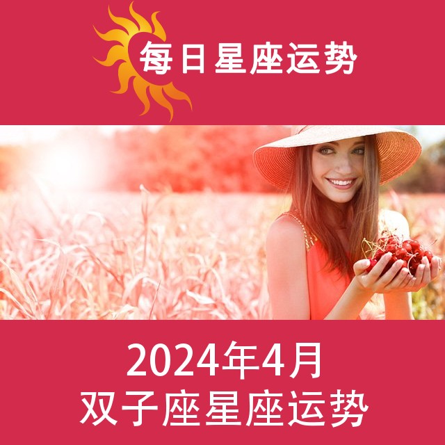 双子座 2024年4星座月运