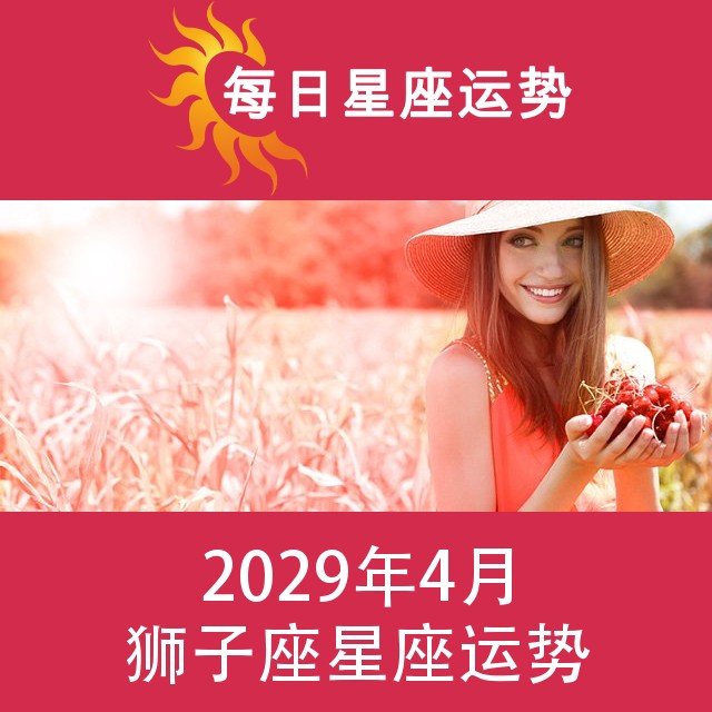 狮子座 2029年4星座月运