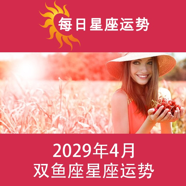 双鱼座 2029年4星座月运