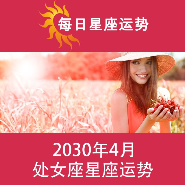 处女座 2030年4月星座月运