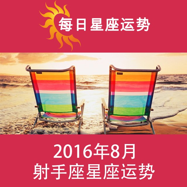 射手座 2016年8月星座月运