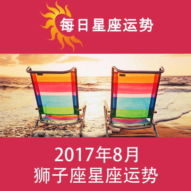 狮子座 2017年8月星座月运