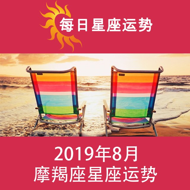摩羯座 2019年8月星座月运