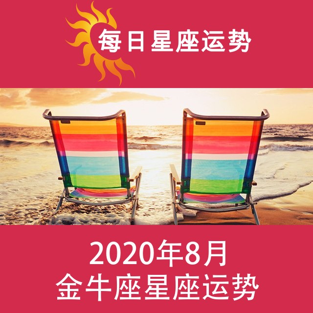 金牛座 2020年8月星座月运