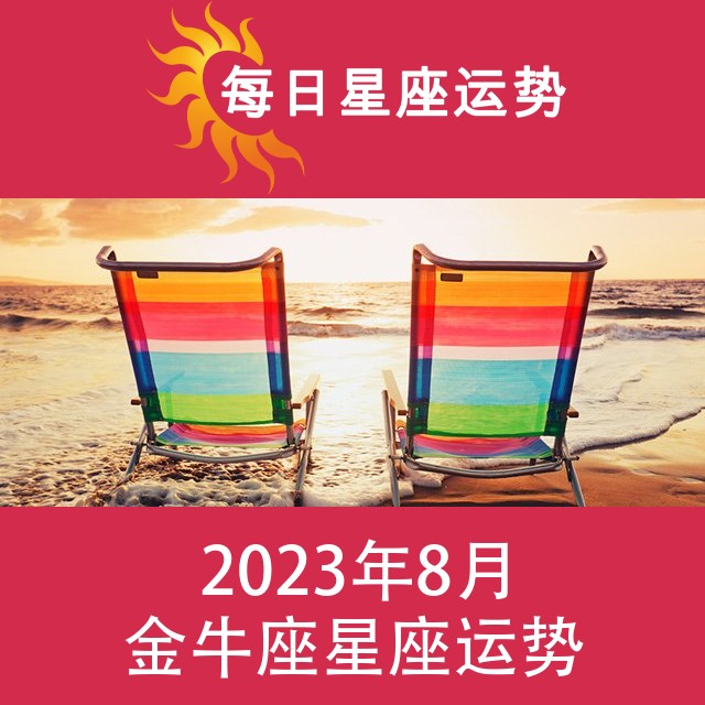 金牛座 2023年8月星座月运