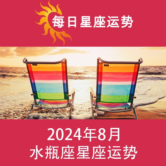水瓶座 2024年8星座月运