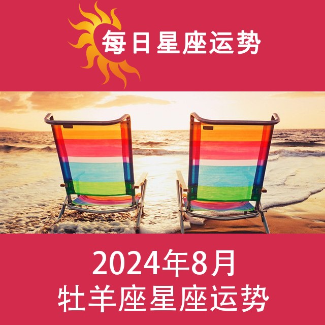 牡羊座 2024年8星座月运