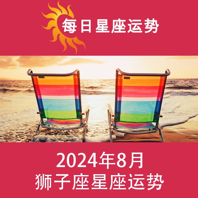 狮子座 2024年8星座月运