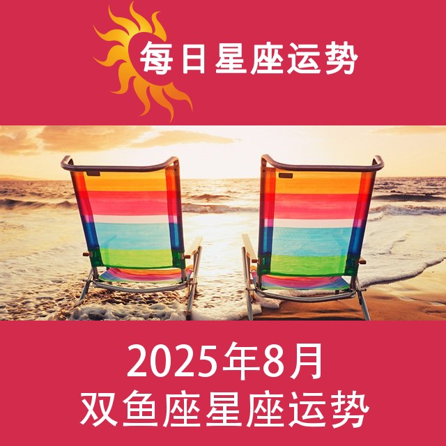 双鱼座 2025年8星座月运