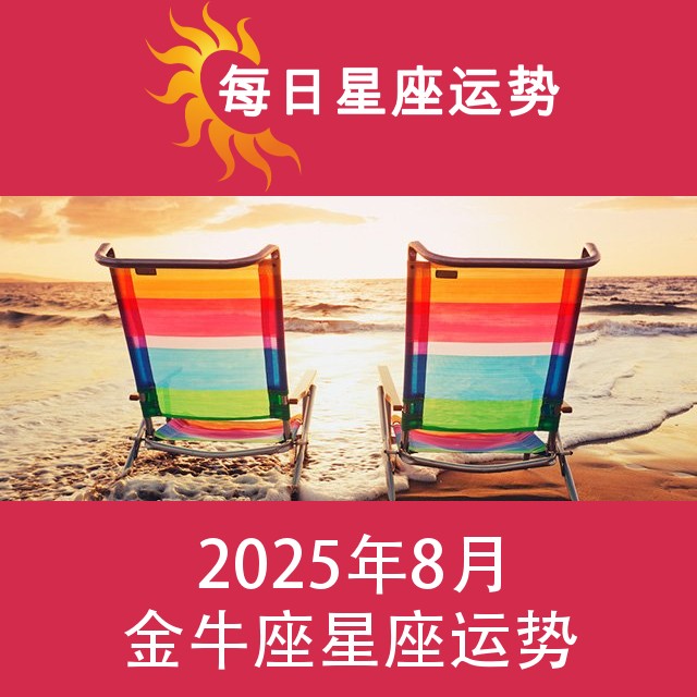 金牛座 2025年8星座月运