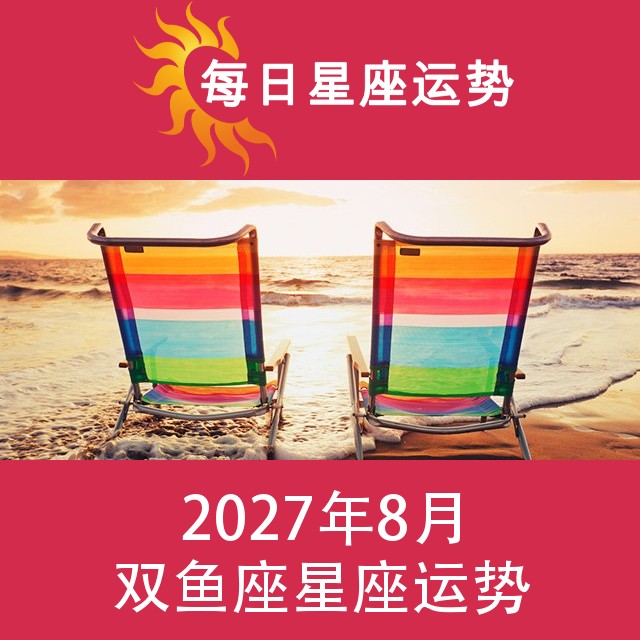 双鱼座 2027年8星座月运