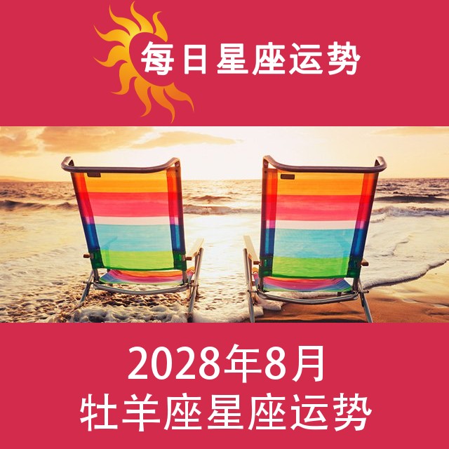 牡羊座 2028年8星座月运