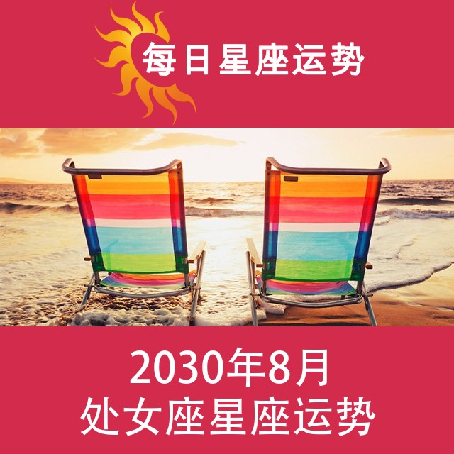 处女座 2030年8月星座月运