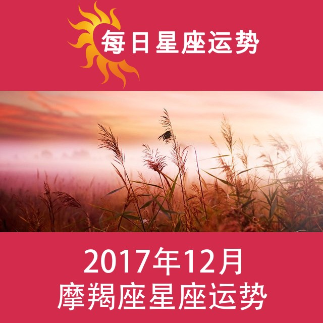 摩羯座 2017年12月星座月运