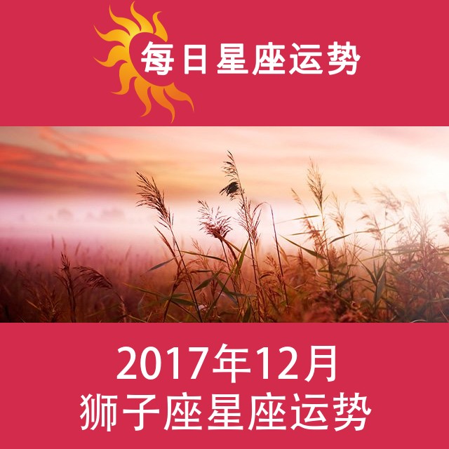狮子座 2017年12月星座月运