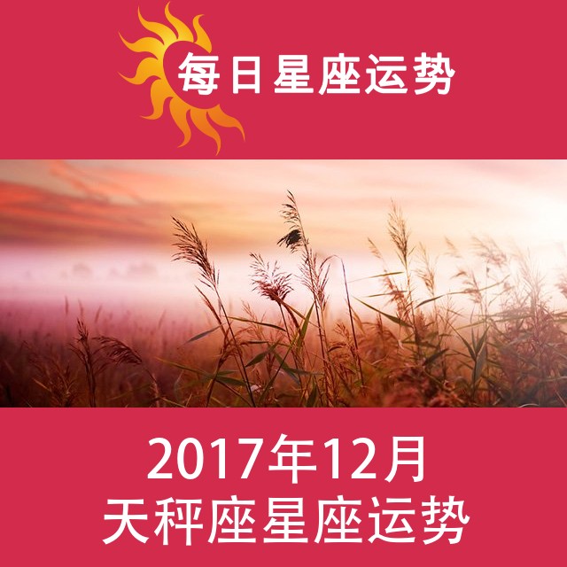 天秤座 2017年12月星座月运