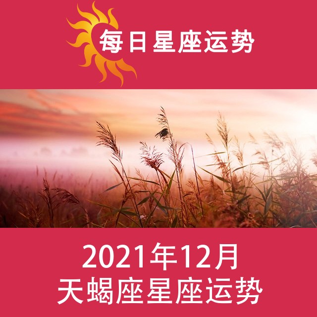 天蝎座 2021年12月星座月运