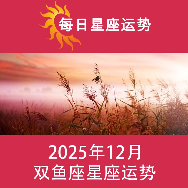 双鱼座 2025年12星座月运