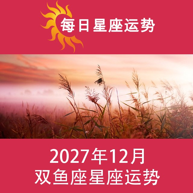 双鱼座 2027年12星座月运