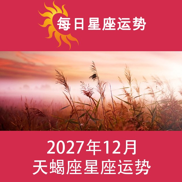 天蝎座 2027年12星座月运