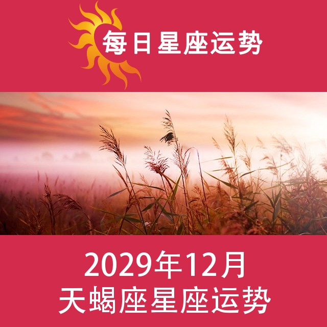 天蝎座 2029年12星座月运