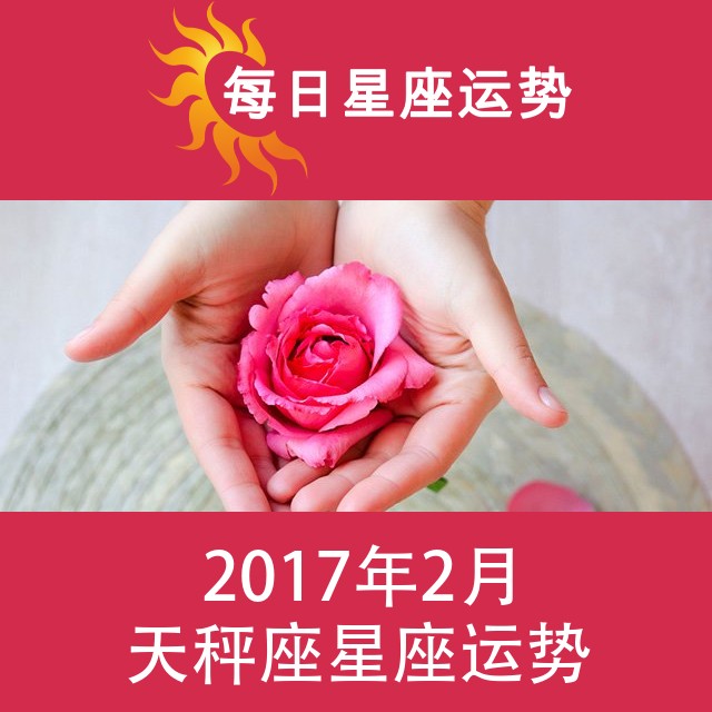 天秤座 2017年2月星座月运